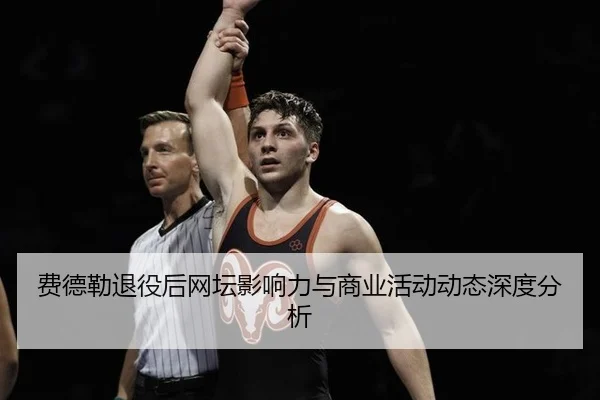 费德勒退役后网坛影响力与商业活动动态深度分析